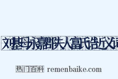 刘基母永嘉郡夫人富氏诰近义词是什么意思的图片